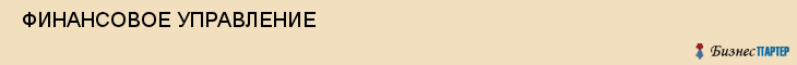  ФИНАНСОВОЕ УПРАВЛЕНИЕ , Самара