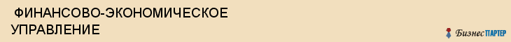  ФИНАНСОВО-ЭКОНОМИЧЕСКОЕ УПРАВЛЕНИЕ , Самара