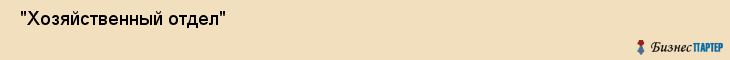  "Хозяйственный отдел" , Самара