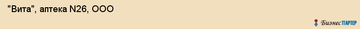  "Вита", аптека N26, ООО , Самара