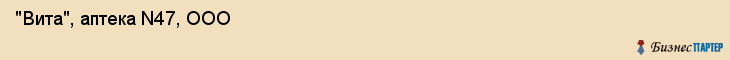  "Вита", аптека N47, ООО , Самара