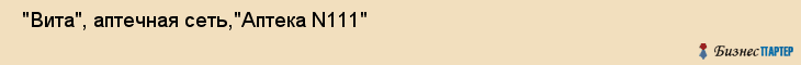  "Вита", аптечная сеть,"Аптека N111" , Самара