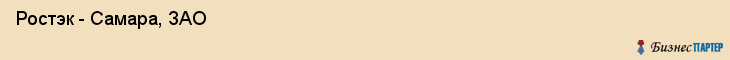  Ростэк - Самара, ЗАО , Самара