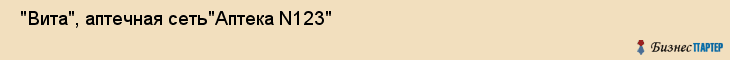  "Вита", аптечная сеть"Аптека N123" , Самара
