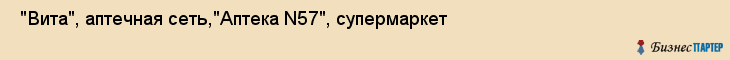  "Вита", аптечная сеть,"Аптека N57", супермаркет , Самара