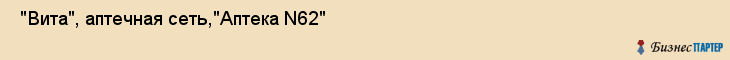  "Вита", аптечная сеть,"Аптека N62" , Самара