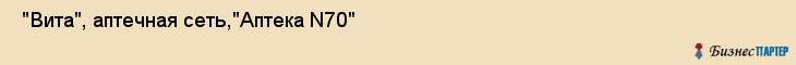  "Вита", аптечная сеть,"Аптека N70" , Самара