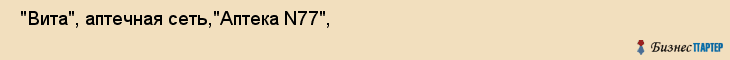  "Вита", аптечная сеть,"Аптека N77", , Самара