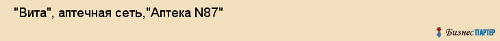  "Вита", аптечная сеть,"Аптека N87" , Самара