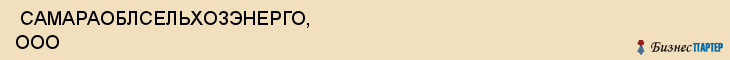  САМАРАОБЛСЕЛЬХОЗЭНЕРГО, ООО , Самара