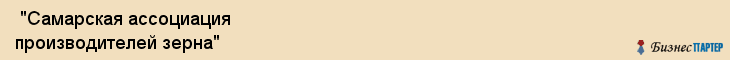  "Самарская ассоциация производителей зерна" , Самара