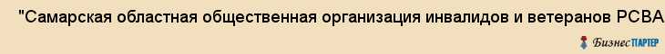  "Самарская областная общественная организация инвалидов и ветеранов РСВА" , Самара