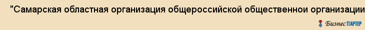  "Самарская областная организация общероссийской общественнои организации инвалидов всероссийского ордена трудового красного знамени обществ" , Самара