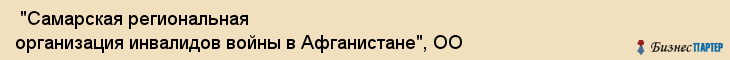  "Самарская региональная организация инвалидов войны в Афганистане", ОО , Самара