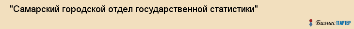  "Самарский городской отдел государственной статистики" , Самара