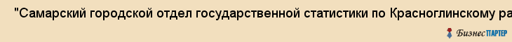  "Самарский городской отдел государственной статистики по Красноглинскому району" , Самара