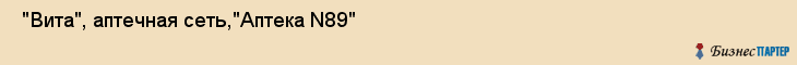  "Вита", аптечная сеть,"Аптека N89" , Самара
