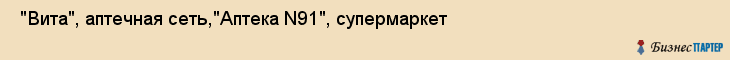  "Вита", аптечная сеть,"Аптека N91", супермаркет , Самара