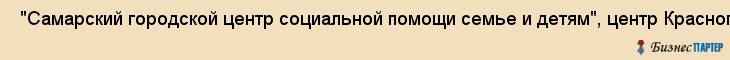  "Самарский городской центр социальной помощи семье и детям", центр Красноглинского района , Самара