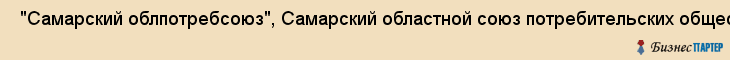  "Самарский облпотребсоюз", Самарский областной союз потребительских обществ , Самара