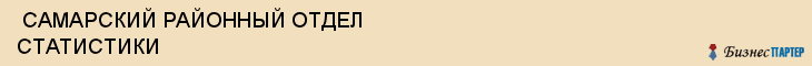  САМАРСКИЙ РАЙОННЫЙ ОТДЕЛ СТАТИСТИКИ , Самара