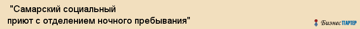  "Самарский социальный приют с отделением ночного пребывания" , Самара