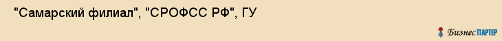  "Самарский филиал", "СРОФСС РФ", ГУ , Самара