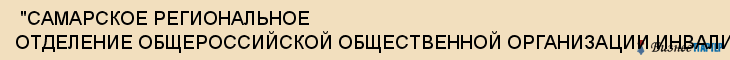  "САМАРСКОЕ РЕГИОНАЛЬНОЕ ОТДЕЛЕНИЕ ОБЩЕРОССИЙСКОЙ ОБЩЕСТВЕННОЙ ОРГАНИЗАЦИИ ИНВАЛИДОВ ВНУТРЕННИХ ВОЙСК МВД РФ" , Самара