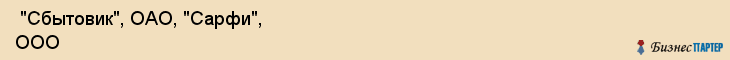 "Сбытовик", ОАО, "Сарфи", ООО , Самара