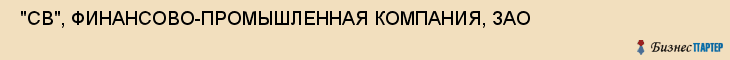  "СВ", ФИНАНСОВО-ПРОМЫШЛЕННАЯ КОМПАНИЯ, ЗАО , Самара