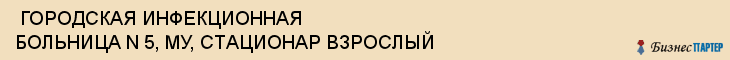  ГОРОДСКАЯ ИНФЕКЦИОННАЯ БОЛЬНИЦА N 5, МУ, СТАЦИОНАР ВЗРОСЛЫЙ , Самара