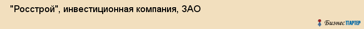  "Росстрой", инвестиционная компания, ЗАО , Самара