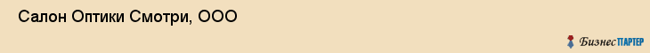  Салон Оптики Смотри, ООО , Самара