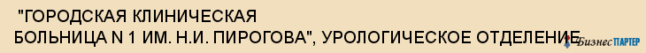  "ГОРОДСКАЯ КЛИНИЧЕСКАЯ БОЛЬНИЦА N 1 ИМ. Н.И. ПИРОГОВА", УРОЛОГИЧЕСКОЕ ОТДЕЛЕНИЕ , Самара