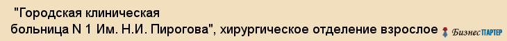  "Городская клиническая больница N 1 Им. Н.И. Пирогова", хирургическое отделение взрослое , Самара