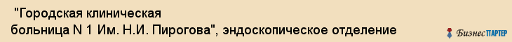  "Городская клиническая больница N 1 Им. Н.И. Пирогова", эндоскопическое отделение , Самара