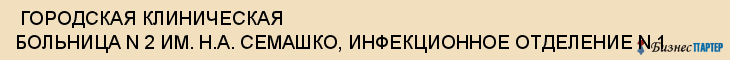  ГОРОДСКАЯ КЛИНИЧЕСКАЯ БОЛЬНИЦА N 2 ИМ. Н.А. СЕМАШКО, ИНФЕКЦИОННОЕ ОТДЕЛЕНИЕ N 1 , Самара