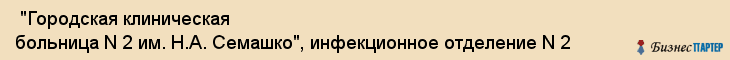  "Городская клиническая больница N 2 им. Н.А. Семашко", инфекционное отделение N 2 , Самара