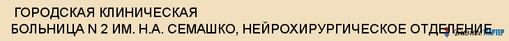  ГОРОДСКАЯ КЛИНИЧЕСКАЯ БОЛЬНИЦА N 2 ИМ. Н.А. СЕМАШКО, НЕЙРОХИРУРГИЧЕСКОЕ ОТДЕЛЕНИЕ , Самара