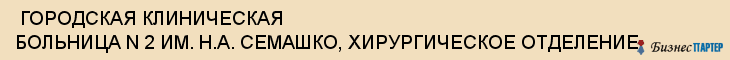  ГОРОДСКАЯ КЛИНИЧЕСКАЯ БОЛЬНИЦА N 2 ИМ. Н.А. СЕМАШКО, ХИРУРГИЧЕСКОЕ ОТДЕЛЕНИЕ , Самара