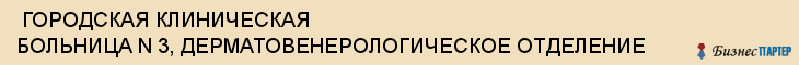  ГОРОДСКАЯ КЛИНИЧЕСКАЯ БОЛЬНИЦА N 3, ДЕРМАТОВЕНЕРОЛОГИЧЕСКОЕ ОТДЕЛЕНИЕ , Самара