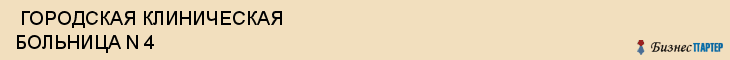  ГОРОДСКАЯ КЛИНИЧЕСКАЯ БОЛЬНИЦА N 4 , Самара