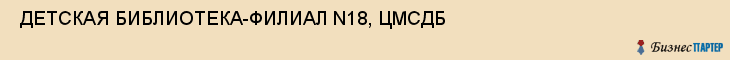  ДЕТСКАЯ БИБЛИОТЕКА-ФИЛИАЛ N18, ЦМСДБ , Самара