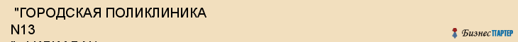  "ГОРОДСКАЯ ПОЛИКЛИНИКА N13 ", ФИЛИАЛ N1 , Самара