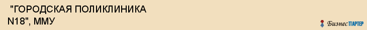  "ГОРОДСКАЯ ПОЛИКЛИНИКА N18", ММУ , Самара