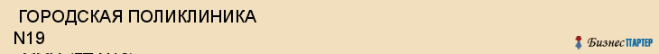  ГОРОДСКАЯ ПОЛИКЛИНИКА N19 , ММУ, (ГП N19) , Самара