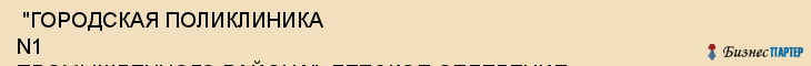  "ГОРОДСКАЯ ПОЛИКЛИНИКА N1 ПРОМЫШЛЕННОГО РАЙОНА", ДЕТСКОЕ ОТДЕЛЕНИЕ , Самара
