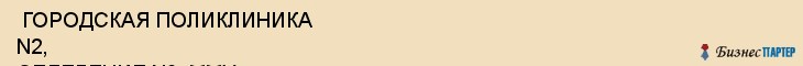  ГОРОДСКАЯ ПОЛИКЛИНИКА N2, ОТДЕЛЕНИЕ N3, ММУ , Самара