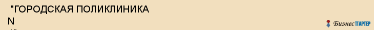  "ГОРОДСКАЯ ПОЛИКЛИНИКА N 4" , Самара