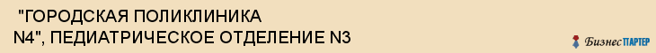  "ГОРОДСКАЯ ПОЛИКЛИНИКА N4", ПЕДИАТРИЧЕСКОЕ ОТДЕЛЕНИЕ N3 , Самара